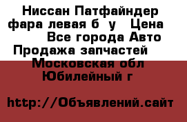 Ниссан Патфайндер фара левая б/ у › Цена ­ 2 000 - Все города Авто » Продажа запчастей   . Московская обл.,Юбилейный г.